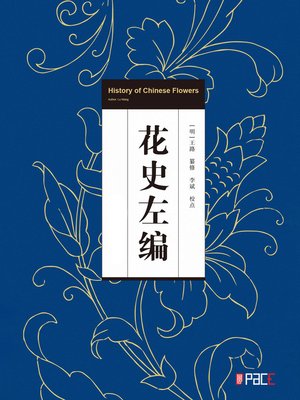cover image of 花史左编